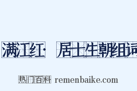满江红·居士生朝组词是什么意思的图片